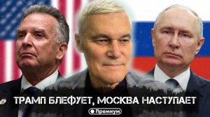 Константин Сивков | Трамп блефует, Москва наступает