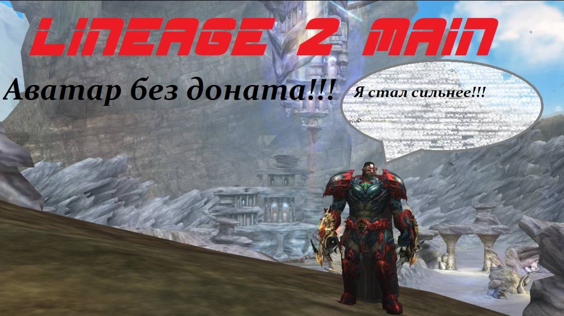 Аватар Тира без ДОНАТА !!! и мини гайд для новичков. Lineage 2 Main Cadmus смотреть онлайн