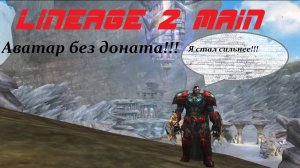 Аватар Тира без ДОНАТА !!! и мини гайд для новичков. Lineage 2 Main Cadmus