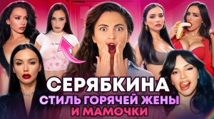 Горячая мама в 40!🔥 ОЛЬГА СЕРЯБКИНА: разбор стиля, типаж Кибби, трендовые образы, модные ошибки