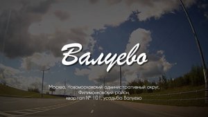 ВАЛУЕВО