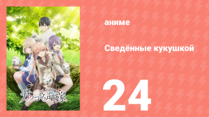 Сведённые кукушкой 24 серия (аниме-сериал, 2022)