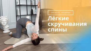 Как легко сделать скручивания спины