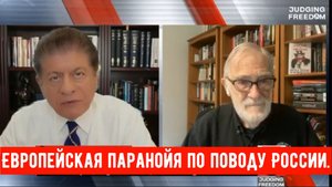 Рэй Макговерн: Европейская паранойя по поводу России.