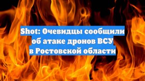 Shot: Очевидцы сообщили об атаке дронов ВСУ в Ростовской области