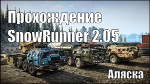 Прохождение SnowRunner 2.05 Аляска. #SnowRunner #offroad