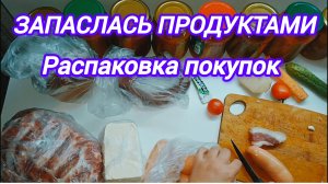 ЗАКУПИЛА ПРОДУКТЫ. РАСПАКОВКА