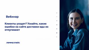 «Клиенты уходят? Узнайте, какие ошибки на сайте доставки еды их отпугивают»