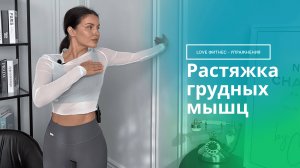 Как легко тянуть грудные мышцы