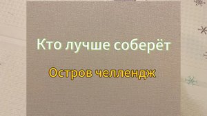 лего остров челендж