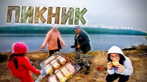 Пикник на заливе