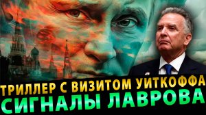 Вот это поворот! Триллер с визитом Уиткоффа… Сигналы Лаврова