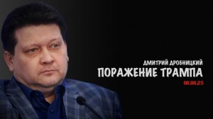 Поражение Трампа | Дмитрий Дробницкий