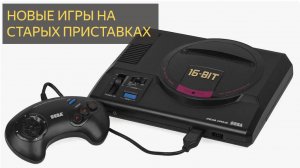 НОВЫЕ ИГРЫ ДЛЯ СТАРЫХ ПРИСТАВОК