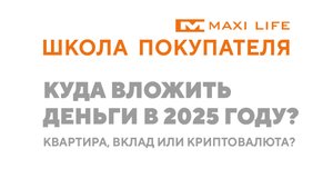 Куда вложить деньги в 2025 году: квартира, вклад или криптовалюта?