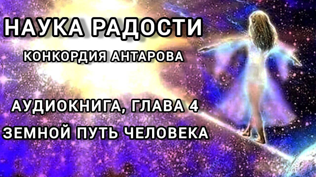 Аудиокнига; К.Антарова "Наука Радости", глава 4 - Земной Путь человека. Читает Виктория Деметрис