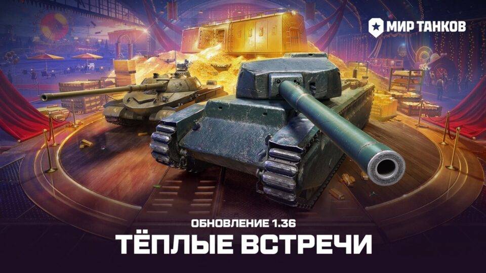 МИР ТАНКОВ ДЕНЬ РОЖДЕНИЕ!!!!