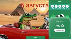 Квизы 6 августа Едадил