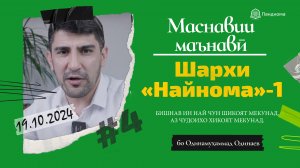ШАРҲИ МАСНАВӢ: Бишнав ин най чун шикоят мекунад (Шарҳи найнома-1) - Одинамуҳаммад Одинаев
