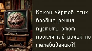 Проклятый эфир