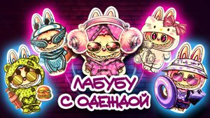 ЛАБУБУ С ОДЕЖДОЙ! ВЫРЕЗАЙ И ИГРАЙ! \ бумажные куклы Лабубу с одеждой