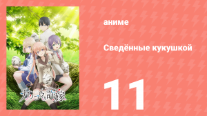 Сведённые кукушкой 11 серия (аниме-сериал, 2022)