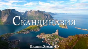 Скандинавия HD - Живописный Фильм-Релаксация С Успокаивающей Музыкой