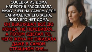 Измена жены. "СОСЕДКА НАПРОТИВ" - Аудио рассказы. Жизненные истории слушать / Истории из жизни