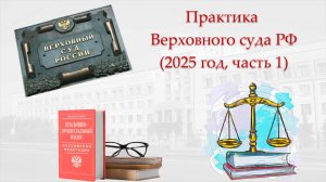 Обзор судебной практики Верховного суда РФ за 1-ю половину 2025 года