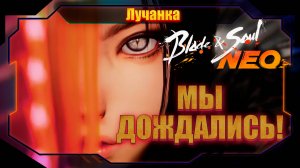 Возвращение легенды! Blade & Soul NEO официально в России!