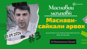 ШАРҲИ МАСНАВӢ: Маълумот дар бораи китоби Маснавии маънавӣ - Одинамуҳаммад Одинаев