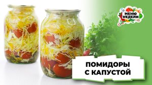 💥Помидоры с капустой на зиму | Меню недели | Кулинарная школа