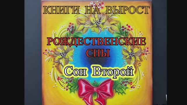 КНИГИ НА ВЫРОСТ, РОЖДЕСТВЕНСКИЕ СНЫ, Сон Второй, Ангел в молитве. смотреть онлайн