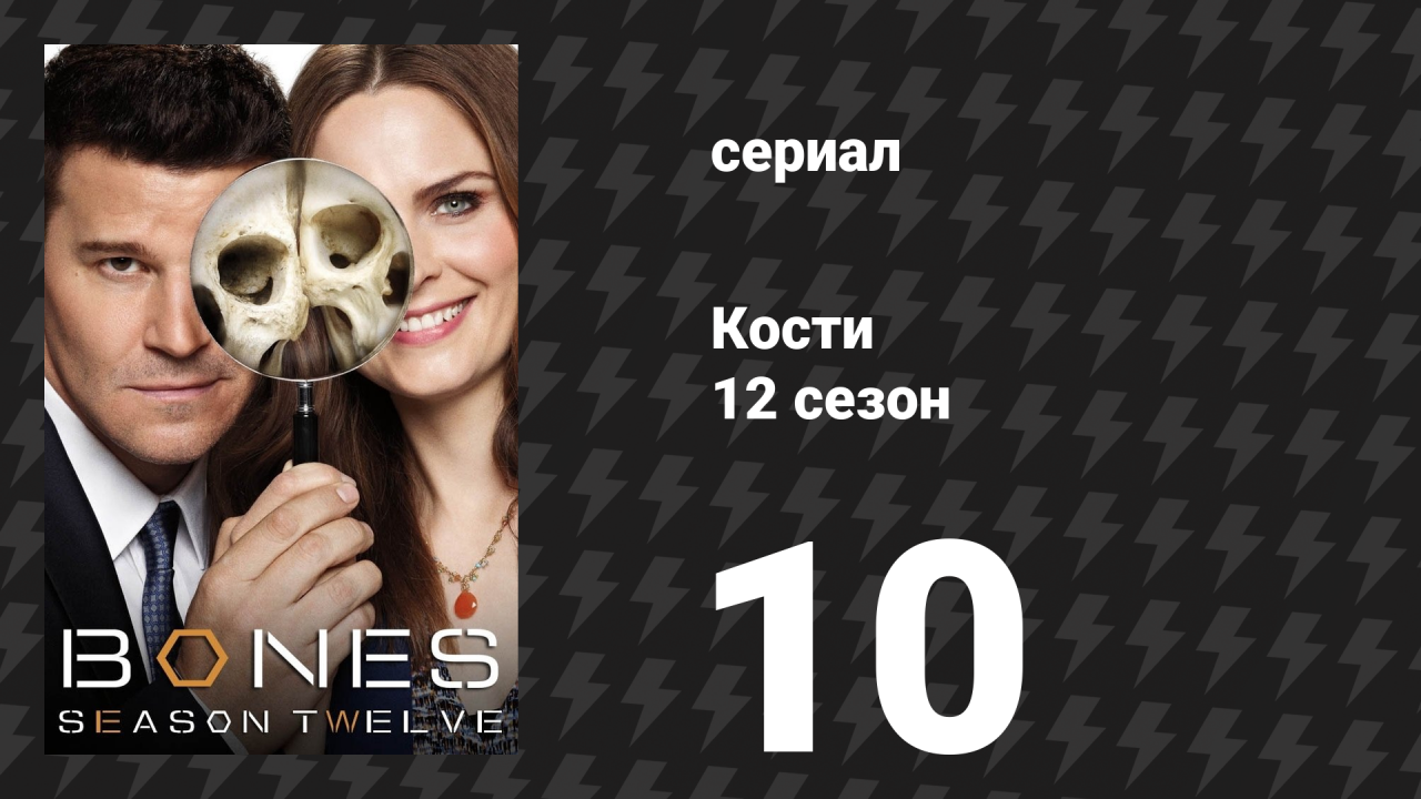 Кости 12 сезон 10 серия «Радиоактивные пантеры на вечеринке» (сериал, 2017)