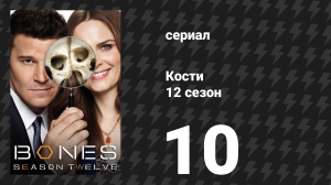 Кости 12 сезон 10 серия «Радиоактивные пантеры на вечеринке» (сериал, 2017)