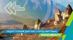 Недоступный Даргавс: почему туристам закрыли вход в «Город мертвых»?