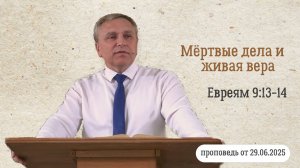 Денис Кипренко "Мёртвые дела и живая вера" (проповедь от 29.06.2025)