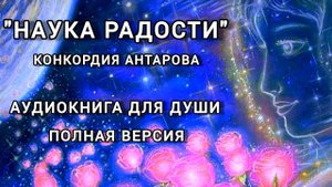 Аудиокнига; К.Антарова "Наука Радости". Полная версия. Читает Виктория Деметрис.