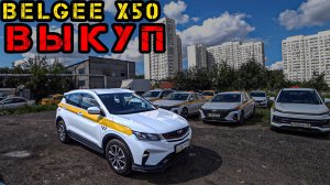 Выкуп BELGEE X50 для работы в ТАКСИ