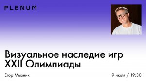 Егор Мызник. Визуальное наследие игр XXII Олимпиады