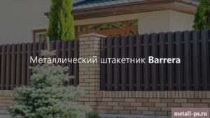 Штакетник Bererra