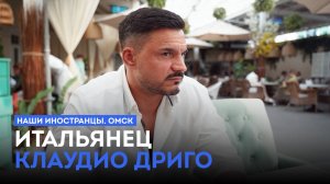 «Наши иностранцы. Омск» (12+). Итальянец Клаудио Дриго (06.08.25)