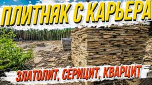 Плитняк с карьера - златолит | серицит | кварцит