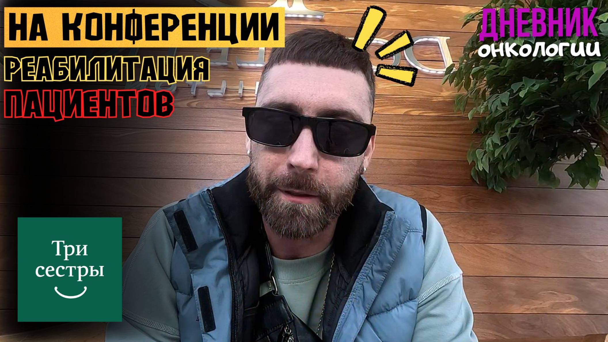 Реабилитация пациентов это важно. Конференция. Три сестры. Центр реабилитации. Рак крови. Онкология