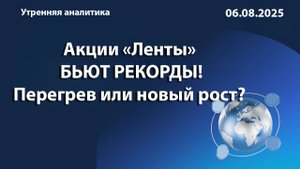 Акции «Ленты» бьют рекорды! Перегрев или новый рост?