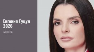 Евгения Гуцул 2026