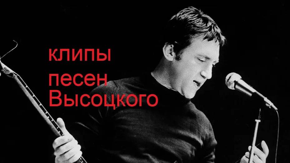 Высоцкий кони привередливые смотреть онлайн