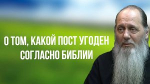 О том, какой пост угоден Богу согласно Библии.