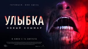 Улыбка. Новый кошмар 18+