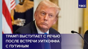 Трамп выступает с речью после встречи Уиткоффа с Путиным